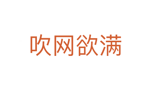 吹網(wǎng)欲滿