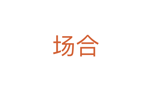 場(chǎng)合