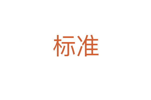 標(biāo)準(zhǔn)