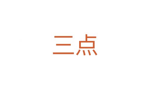 三點(diǎn)