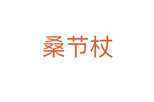 桑節(jié)杖