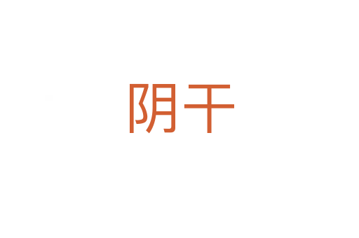 陰干