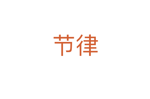 節(jié)律