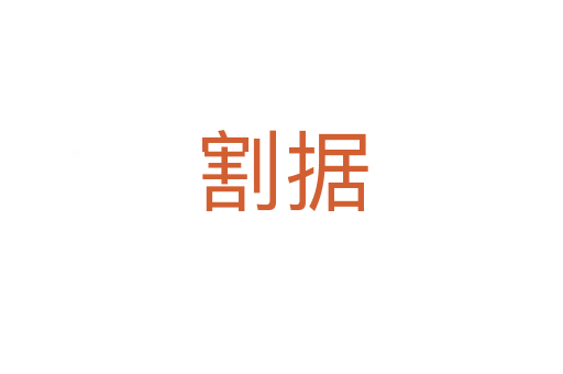 割據