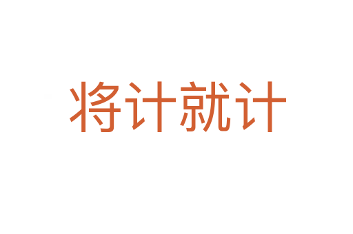 將計(jì)就計(jì)