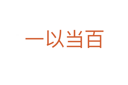 一以當(dāng)百