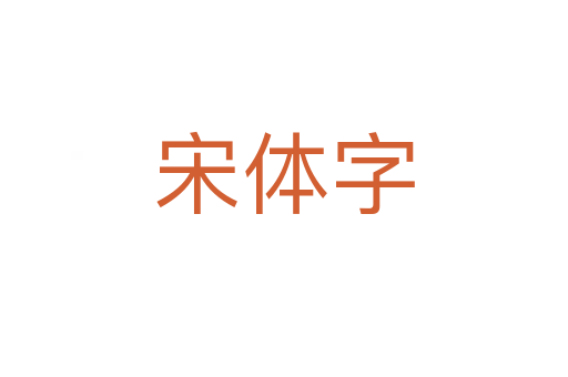 宋體字