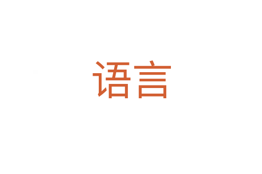 語(yǔ)言