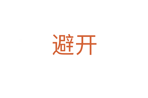 避開(kāi)