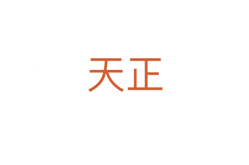 天正