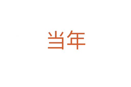 當(dāng)年