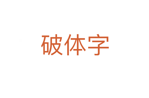 破體字