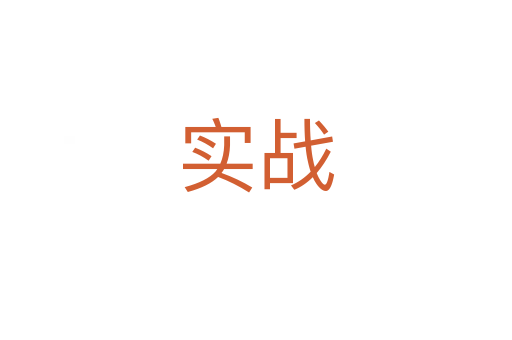 實戰(zhàn)