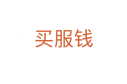 買(mǎi)服錢(qián)