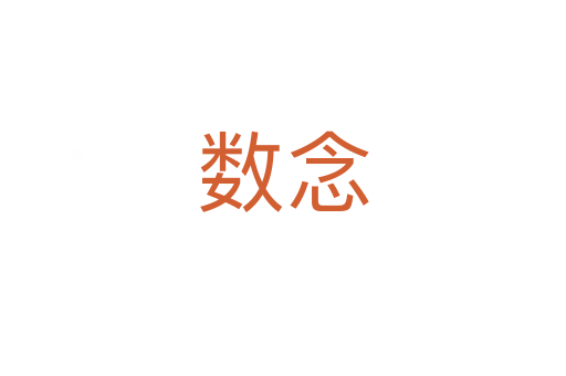 數(shù)念