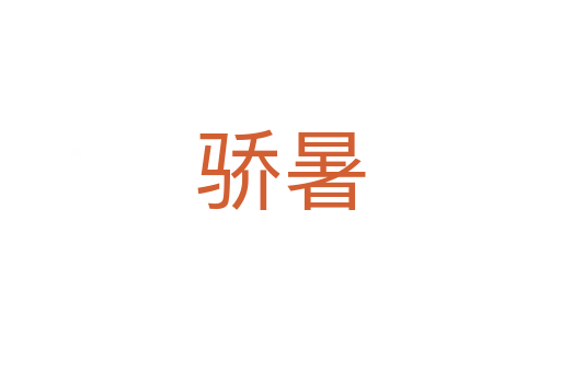 驕?zhǔn)?></div>
							<h2>詞語解釋</h2><h3>驕?zhǔn)?span id=