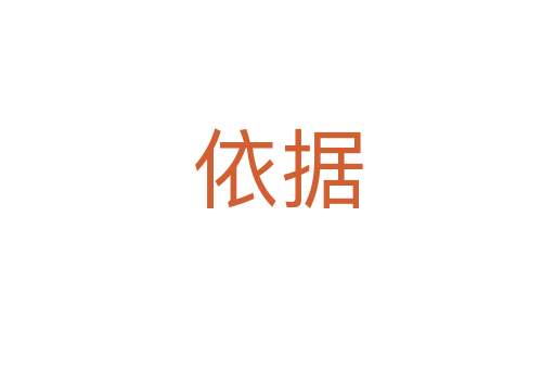 依據(jù)