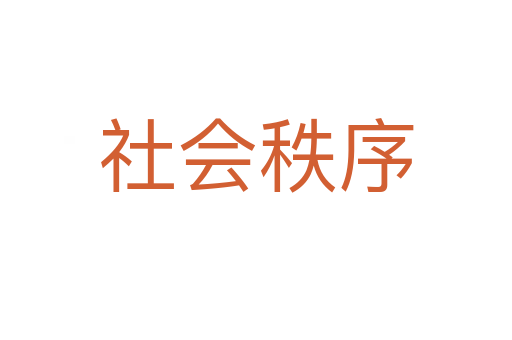 社會(huì)秩序