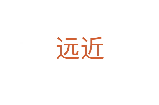 遠(yuǎn)近