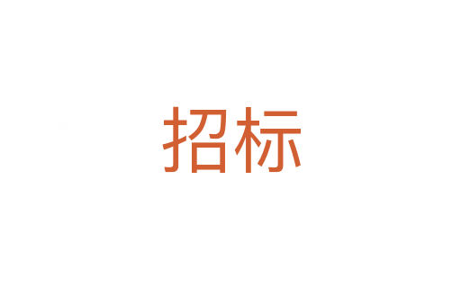 招標(biāo)