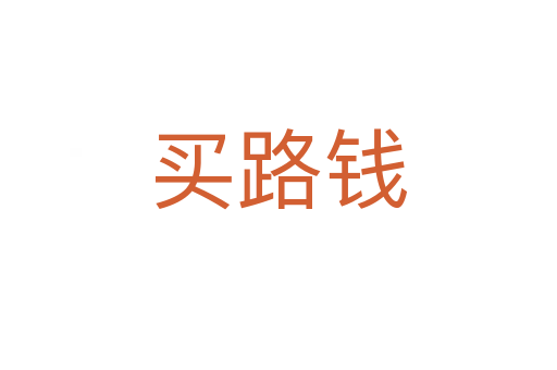 買(mǎi)路錢(qián)