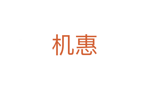 機(jī)惠