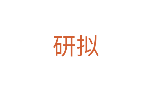 研擬