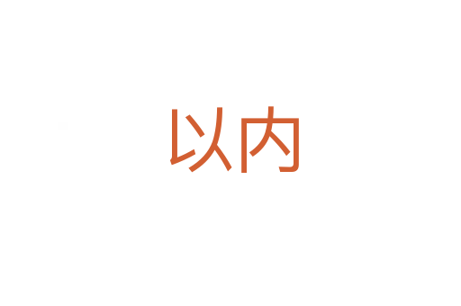 以內(nèi)