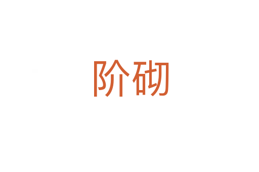 階砌