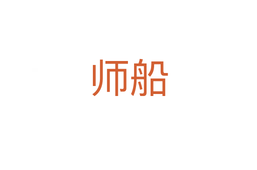 師船