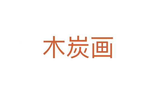 木炭畫(huà)