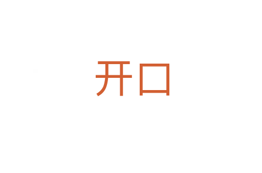 開(kāi)口