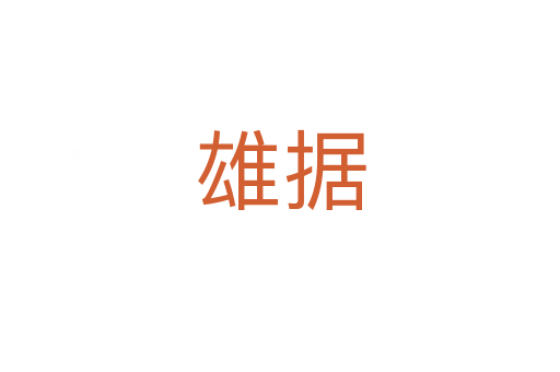 雄據