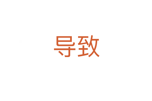 導(dǎo)致