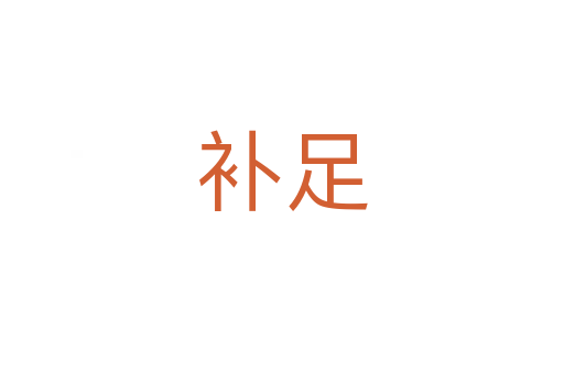 補(bǔ)足