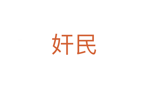 奸民