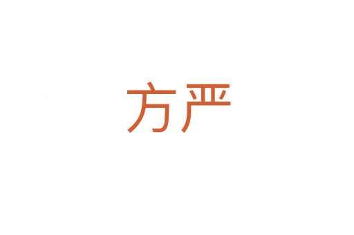 方嚴(yán)