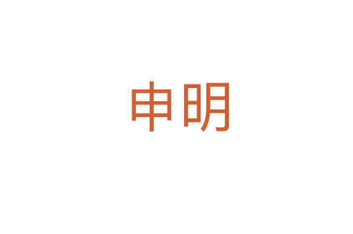 申明