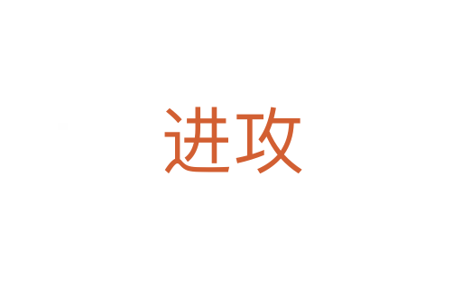 進(jìn)攻