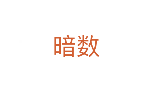 暗數(shù)