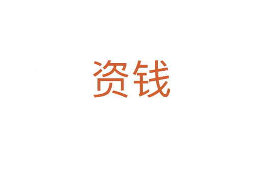 資錢(qián)