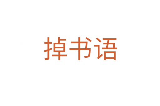 掉書(shū)語(yǔ)