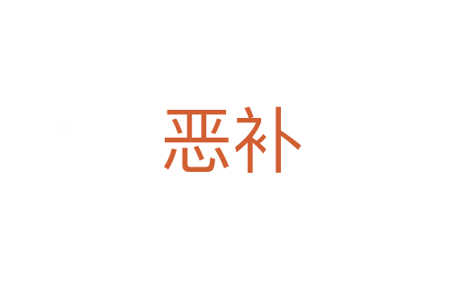 惡補(bǔ)