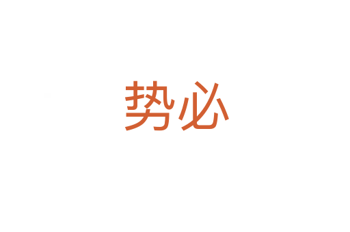 勢(shì)必