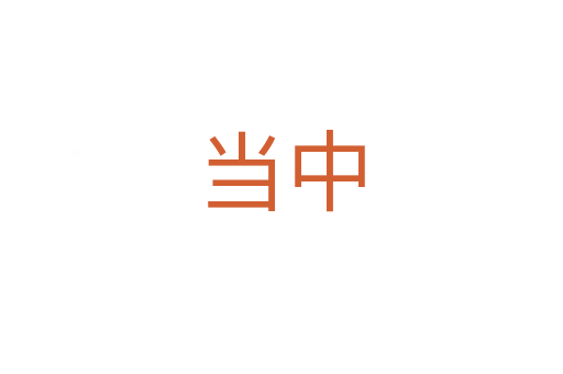 當(dāng)中