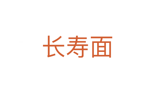 長(zhǎng)壽面