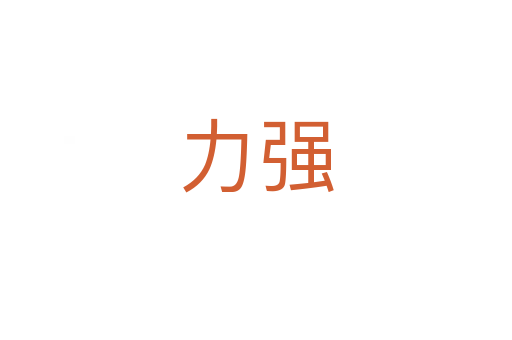 力強(qiáng)