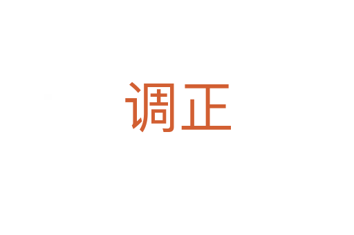 調(diào)正