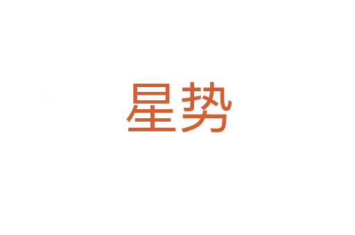 星勢(shì)