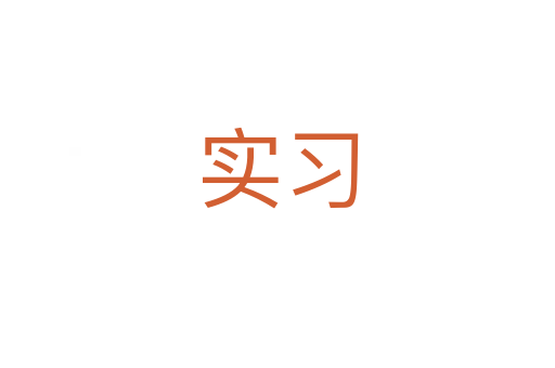 實習(xí)